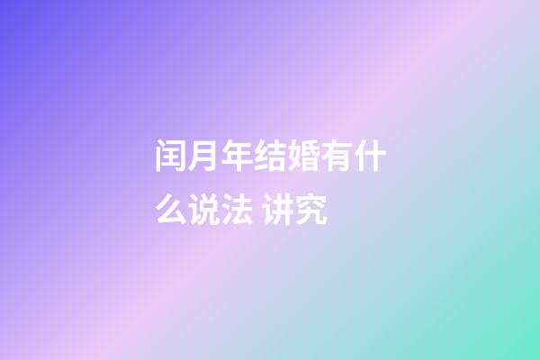 闰月年结婚有什么说法 讲究